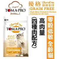 在飛比找蝦皮商城優惠-TOMA-PRO 優格親親食譜 全齡貓高肉量(四種肉配方) 