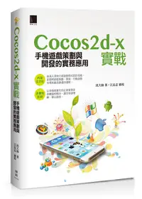 在飛比找誠品線上優惠-Cocos2d-x實戰: 手機遊戲策劃與開發的實務應用