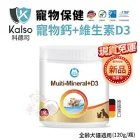 在飛比找蝦皮商城優惠-德國Kalso科德司 寵物鈣+維生素D3 120g/瓶【免運