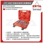 【ZETA 汽機車工具】台灣JTC 汽機車工具~氣壓式剎車分泵調整組JTC-4687