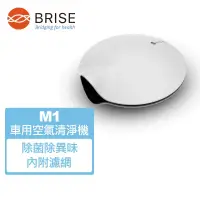 在飛比找博客來優惠-【BRISE】M1 車用個人隨身型空氣清淨機(內含一片濾網)