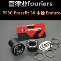 在飛比找樂天市場購物網優惠-Fouriers 富律業 BB-S001 PF30壓入中軸 