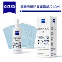 在飛比找蝦皮商城優惠-蔡司 Zeiss AntiFOG Kit 專業光學防霧噴霧組