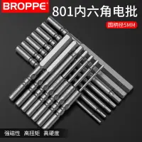 在飛比找樂天市場購物網優惠-BROPPE浦派801內六角電批頭S2鋼5mm柄強磁性電動螺