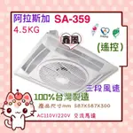 免運  對流扇 AC 110V 220V 節能省電 阿拉斯加 ALASKA 輕鋼架節能循環扇 遙控 SA-359 空調扇