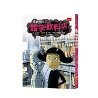 在飛比找樂天市場購物網優惠-吸墨鬼來了02：錯字飲料店(2020新版)