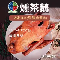 在飛比找台灣好農優惠-(單隻含運組)【晉達食品公司】燻茶鵝(1950g/隻)