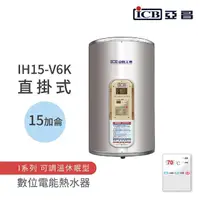 在飛比找momo購物網優惠-【ICB亞昌工業】15加侖 6KW 直掛式 數位電能熱水器 