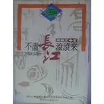 【月界二手書店1S】不盡長江滾滾來-中國新詩選注(絕版)_陳義芝_幼獅文化_周夢蝶等人詩_原價250 〖現代文學〗ABG