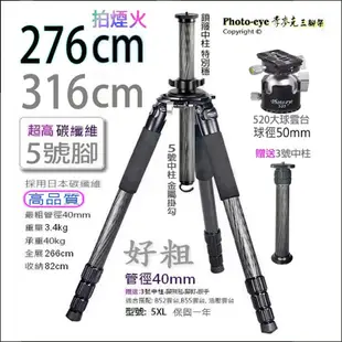 煙火超高三腳架 276cm Photo-eye 5XL,加高5號腳,碳纖維五號腳,