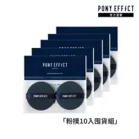 在飛比找momo購物網優惠-【PONY EFFECT】氣墊粉撲(10入限定囤貨組)