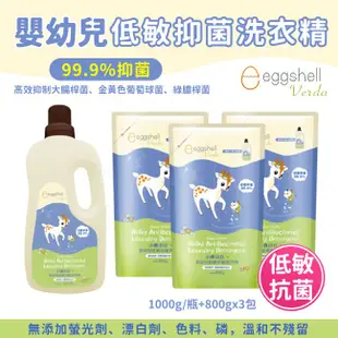 小鹿山丘 eggshell Verda 嬰幼兒低敏抑菌洗衣精(1瓶3包)✿蟲寶寶✿