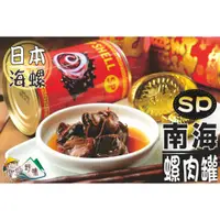 在飛比找蝦皮購物優惠-【野味食品】南海SP螺肉罐頭(L號,大顆日本海螺,420g/