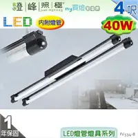 在飛比找樂天市場購物網優惠-【日光燈】T8 LED 20W 4呎 雙管 節能燈具．高級鋼