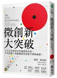 在飛比找Yahoo!奇摩拍賣優惠-微創新大突破：八大心法教你培育創意的火花，平凡的點子也能積累