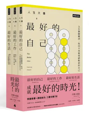 人生大事之最好的時光系列套書 (附時光講座一堂/3冊合售)