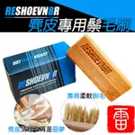 鬃毛刷 麂皮刷 麂皮救星 麂皮清潔 【雷公精省】RESHOEVN8R 鞋霸 麂皮專用 靴子清潔 麂皮鞋清潔 鬃毛刷