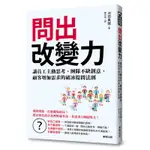 問出改變力：讓員工主動思考、團隊不缺創意、顧客增加需求的破冰提問法則[9折]11100836879 TAAZE讀冊生活網路書店