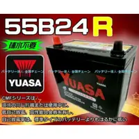 在飛比找蝦皮購物優惠-☆電池達人☆湯淺k 電瓶 YUASA 55B24R 鈴木 6