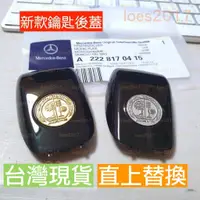 在飛比找蝦皮購物優惠-遙控器 後蓋 車鑰匙 BENZ 賓士 電池蓋 背蓋 CLS 