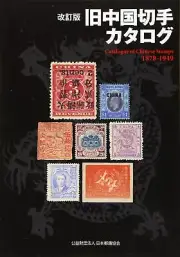 Revised Old Chinese Stamp Catalogue 1878-1949 172 Page Book F/S w/Tracking# NEW
