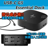 在飛比找蝦皮購物優惠-【現貨免運】HP USB-C G5 Essential Do