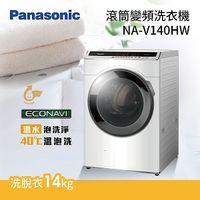 PANASONIC 國際牌【NA-V140HW】變頻 14公斤 溫泡洗 洗脫滾筒式洗衣機