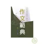 <麗文校園購>[微瑕品福利出清]新細說國中國文作文範典2008年 蘇石山 9789575558888