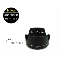 在飛比找蝦皮購物優惠-【趣攝癮】Nikon 副廠 HB-N103 II 蓮花型 遮