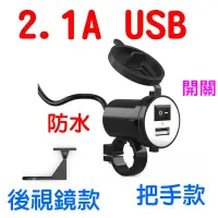 在飛比找露天拍賣優惠-台灣現貨YLC。快充2.1 USB充電 機車 摩托車 安卓 