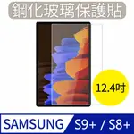 【MK馬克】SAMSUNG GALAXY TAB S9+ / S8+ (12.4吋) 三星平板 高清防爆鋼化玻璃保護貼