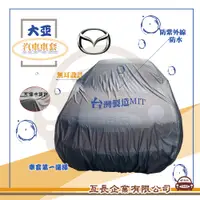 在飛比找蝦皮購物優惠-e系列汽車用品【大亞汽車車罩 - MAZDA 馬自達】台灣製