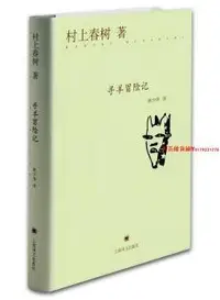 在飛比找Yahoo!奇摩拍賣優惠-村上春樹作品--尋羊冒險記（精） 譯者 林少華