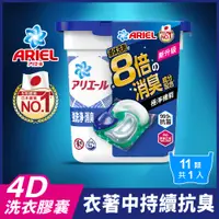 在飛比找PChome24h購物優惠-ARIEL 4D抗菌洗衣膠囊/洗衣球 11顆盒裝 (抗菌去漬