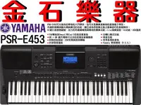 在飛比找Yahoo!奇摩拍賣優惠-☆金石樂器☆ YAMAHA PSR-E453 電子琴 最新機