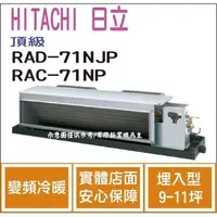 在飛比找蝦皮購物優惠-好禮大贈送 日立 HITACHI 冷氣 頂級 NJP 變頻冷