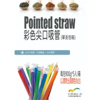 在飛比找蝦皮購物優惠-台灣製造 尖口吸管 塑膠 PP 一次性 單支包裝 約2000