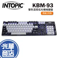 在飛比找蝦皮購物優惠-INTOPIC 廣鼎 KBM-93 雙色混搭 炫光機械鍵盤 