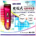 [85409]◇天天美容美髮材料◇ 美如夢 充電式電動理髮器 (粉) ER-666