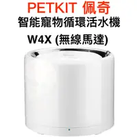 在飛比找蝦皮購物優惠-PETKIT 佩奇 智能寵物循環活水機W4X (無線馬達) 