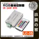 【現貨】RGB 七彩燈條 控制器 IR紅外線 DC 12V-24V 大功率 12A/24A LED 附發票 LC-35 小齊的家