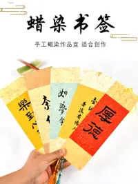 在飛比找樂天市場購物網優惠-宣紙蠟染書簽10張裝創作繪畫書法空白手寫古典中國風簡約創意D