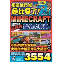 在飛比找Yahoo奇摩購物中心優惠-Minecraft Switch版超絕殺指令大事典