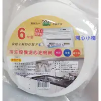 在飛比找蝦皮購物優惠-開心小棧~NO.209-1 6片裝排油煙機濾心油棉網  抽油