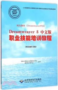 在飛比找三民網路書店優惠-網頁製作《Dreamweaver平臺》Dreamweaver