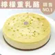 【團購甜點】8吋檸檬重乳酪蛋糕 下午茶酸甜好滋味 (8.3折)