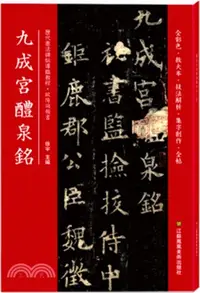 在飛比找三民網路書店優惠-九成宮醴泉銘（簡體書）