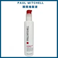 在飛比找蝦皮購物優惠-PAUL MITCHELL肯邦 瞬間捲髮液200ml