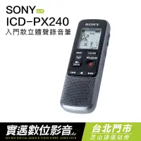 在飛比找蝦皮購物優惠-【台北士林門市試聽】SONY 錄音筆 ICD-PX240 附