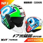 【KK】KYT NF-J #7米薩諾 選手彩繪 半罩式安全帽 3/4式安全帽 NFJ